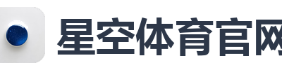 星空体育官网