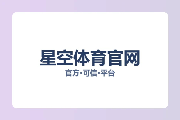 星空体育官网 图片
